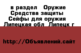  в раздел : Оружие. Средства защиты » Сейфы для оружия . Липецкая обл.,Липецк г.